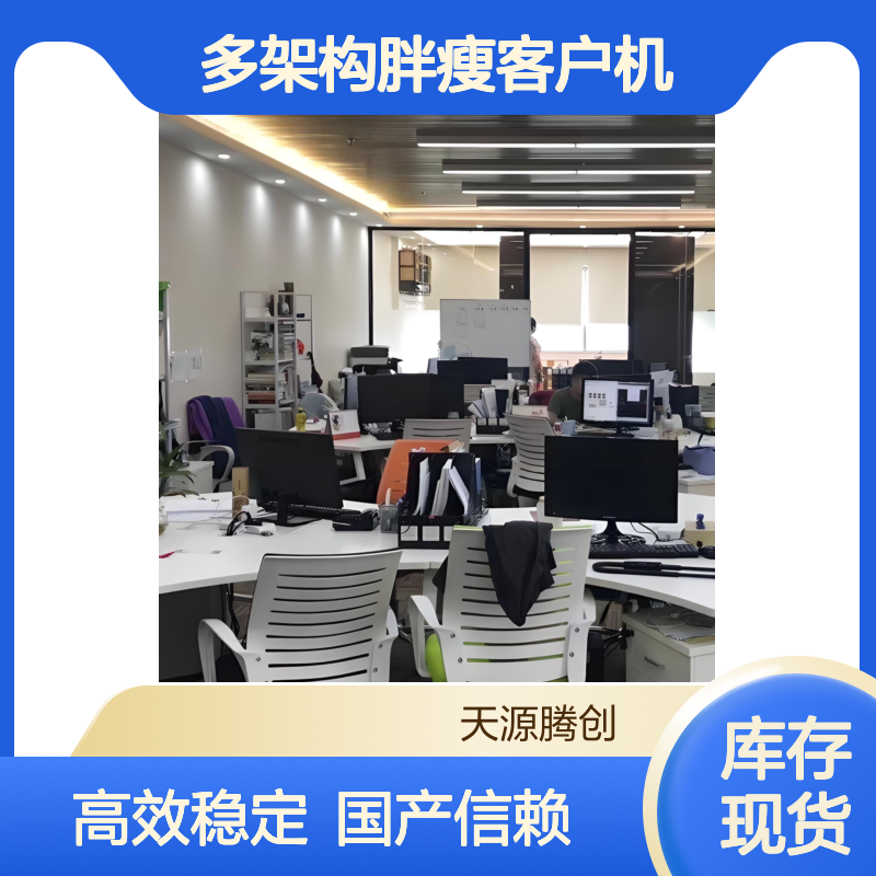 企业办公超融合方案 国产云桌面软件 多架构胖瘦客户机