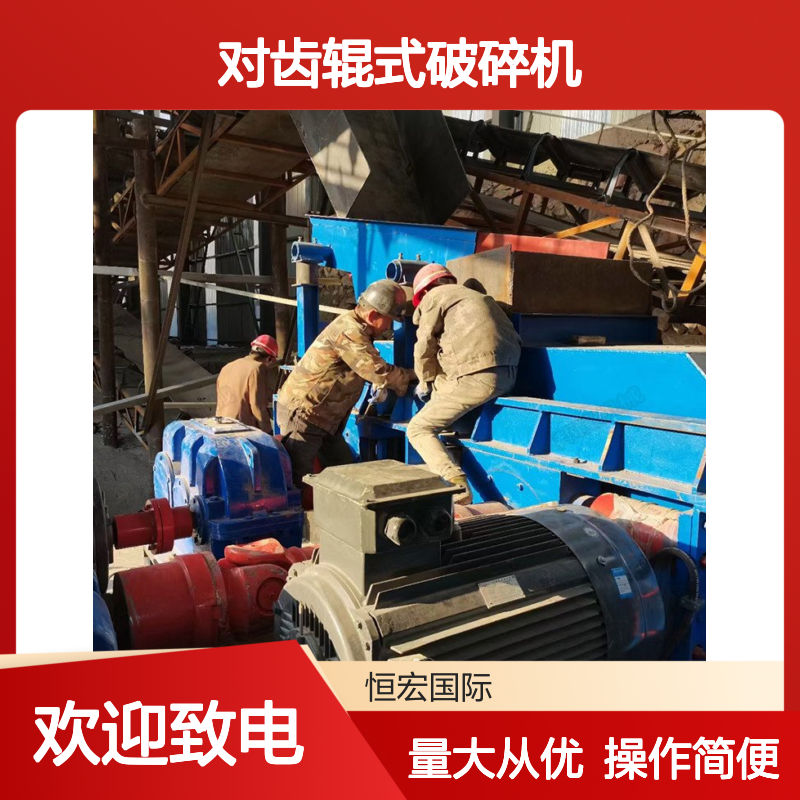 恒宏机械2PGY1500×1000对齿辊式破碎机 时产60吨选金矿设备