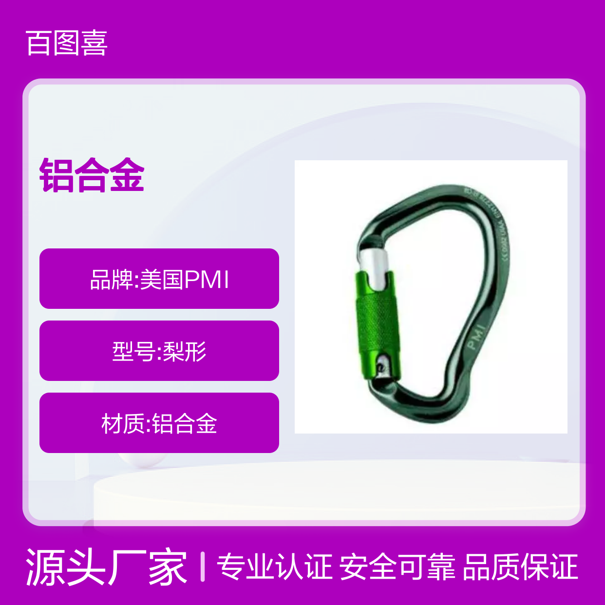百图喜安全防护用品供应 美国PMI 铝合金梨形自动安全钩65g