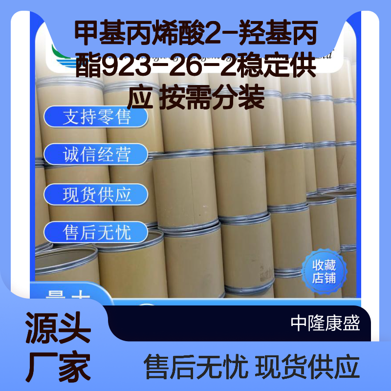甲基丙烯酸2-羟基丙酯923-26-2稳定供应 按需分装