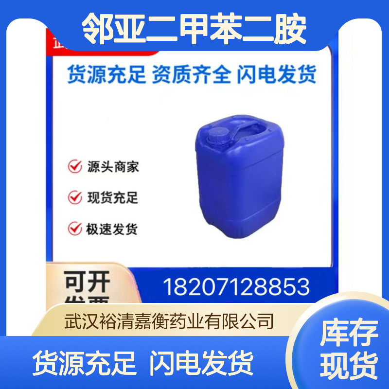 邻亚二甲苯二胺 二盐酸盐CAS:21294-14-4米白色固体98,医药中间体