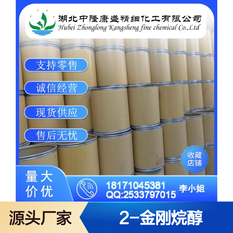2-金刚烷醇700-57-2 稳定供应 按需分装 零售现货无忧
