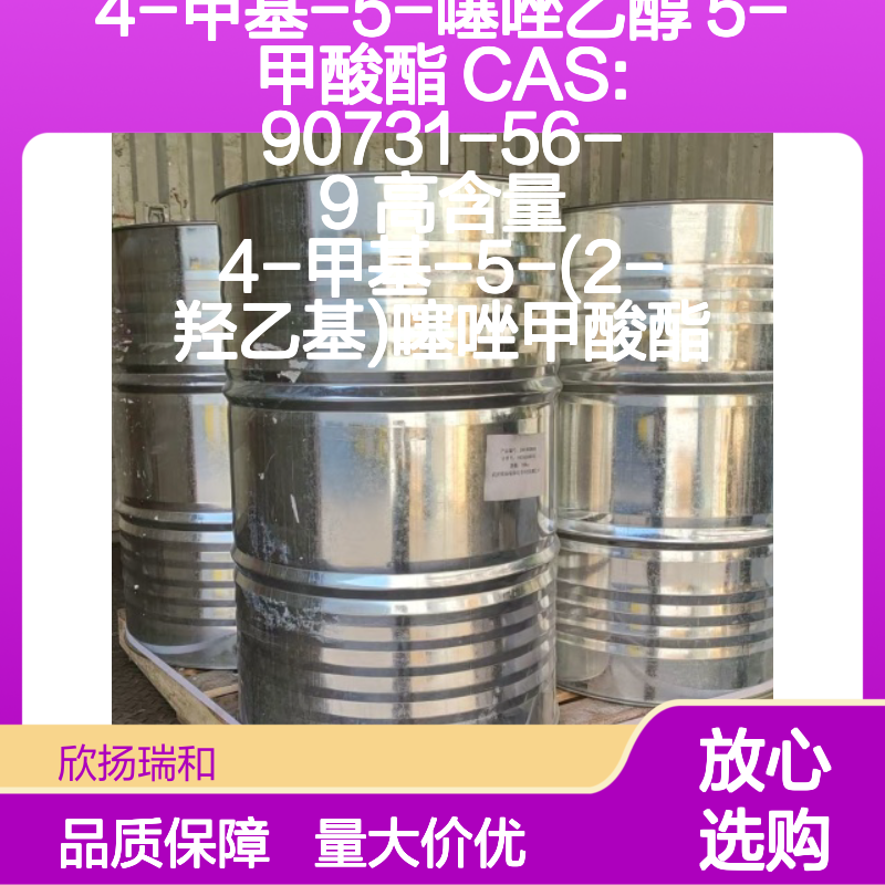 4-甲基-5-噻唑乙醇 5-甲酸酯 CAS90731-56-9 高纯度合成材料