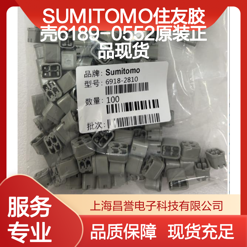 SUMITOMO住友6189-0552胶壳 原装现货 连接器附件优选