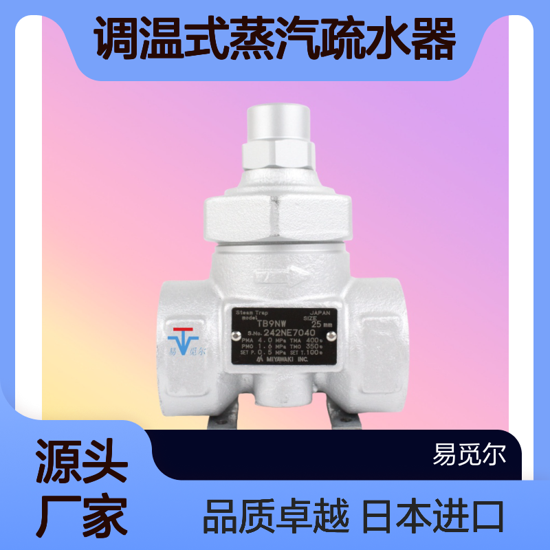 TB9N疏水阀MIYAWAKI宫协双金属调温式蒸汽疏水器日本进口