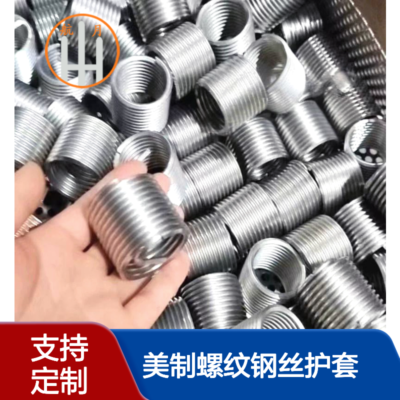 航月公制美制螺纹钢丝护套普通型锁紧型 可定制