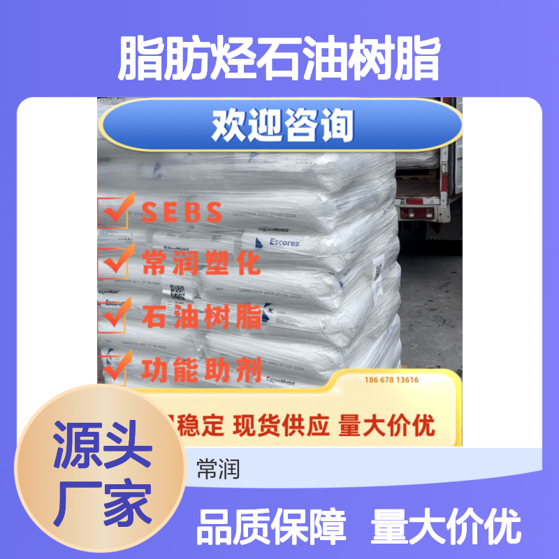 埃克森美孚脂肪烃石油树脂 Escorez 1310 粘合剂应用 橡胶改性 铸蜡