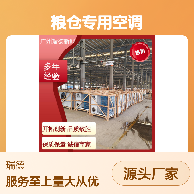 瑞德粮仓专用空调 可定制高效节能 安装便捷 选材优质
