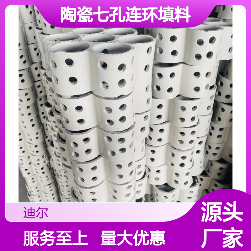 陶瓷七孔连环填料 煤化工焦化脱硫塔专用 高效传质耐腐蚀