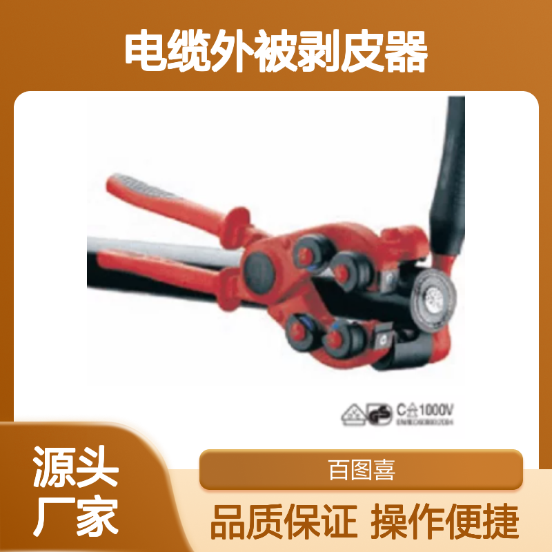 百图喜安全防护提供 17190 电缆外被剥皮器 意大利 Intercable