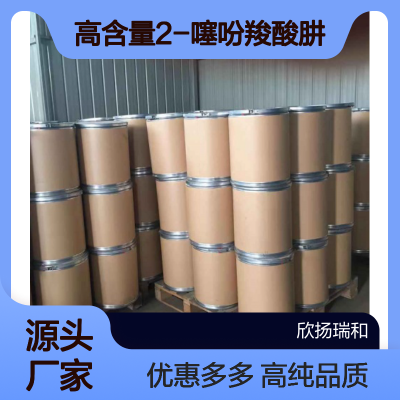 高含量 2-噻吩羧酸肼 工业级 2361-27-5 2-噻吩羧酸肼/ 欣扬瑞和 99% 