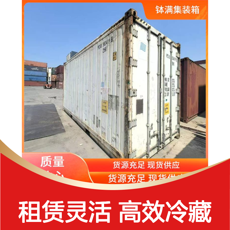 海运冷藏柜 租赁长短期均可 提升物流效率 移动便捷设计