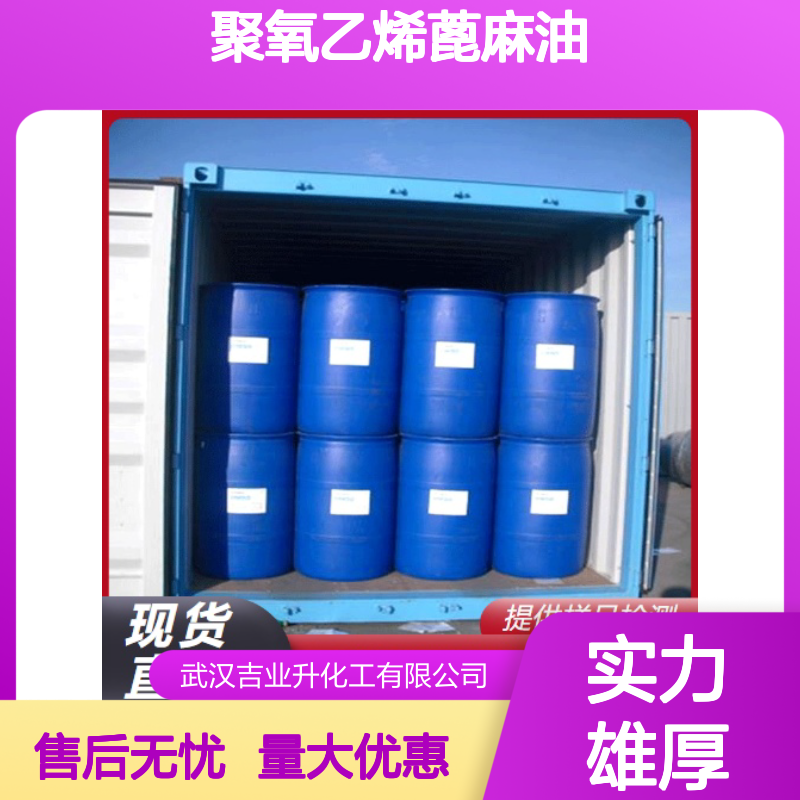 正品无忧 61791-12-6 聚氧乙烯蓖麻油 黄色油状液体 纺织印染