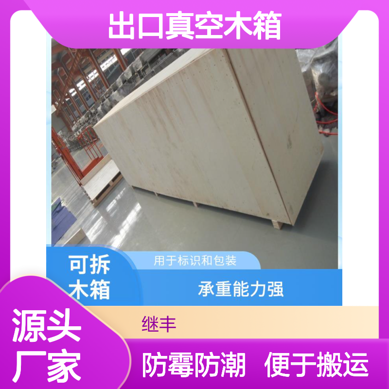 出口真空木箱 继丰 便于搬运和装卸 节省仓储空间