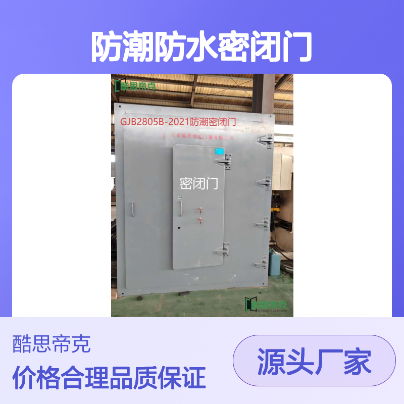 防潮防水密闭门 通风门符合国军标GJB2805B-2021标准