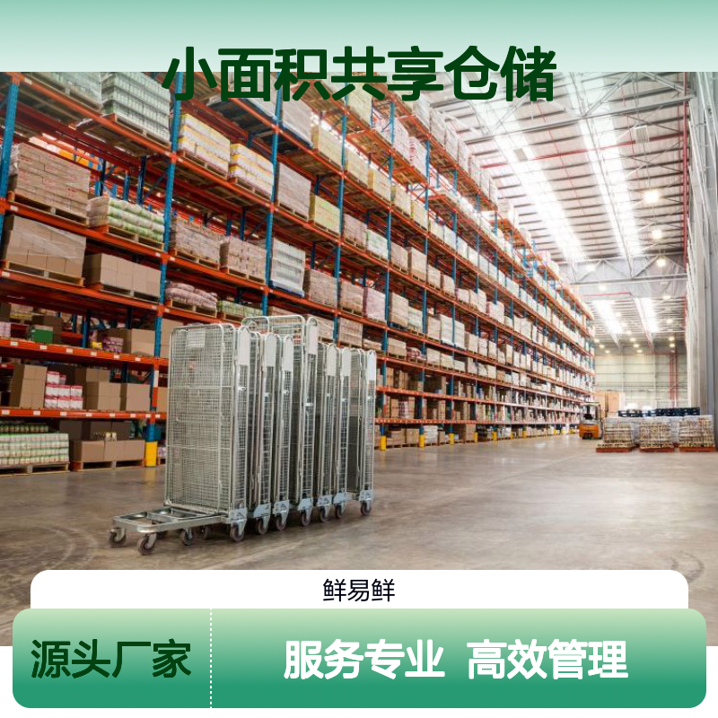 鲜易鲜 小面积共享仓储 灵活租期 冷链专业高效服务