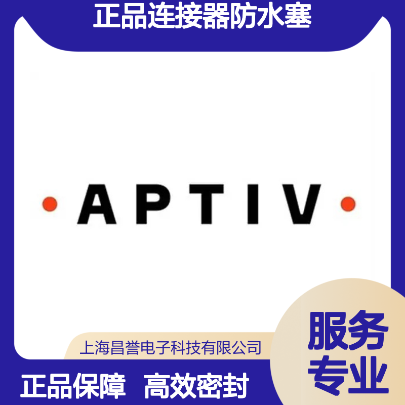 15441379 APTIV安波福原装正品连接器防水塞 高效密封防尘防水