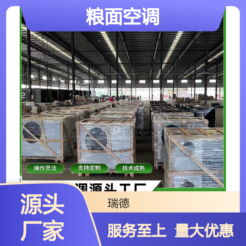粮面空调 高效节能 可定制 技术成熟 选材优质 体积小巧