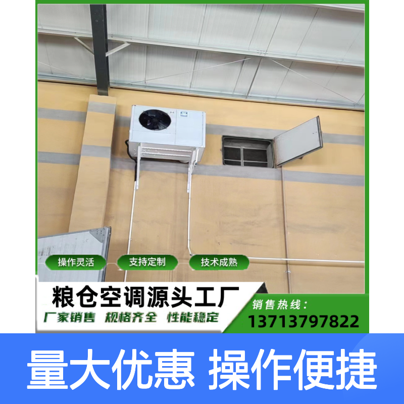 粮仓专用空调 支持定制操作灵活 技术成熟 规格齐全