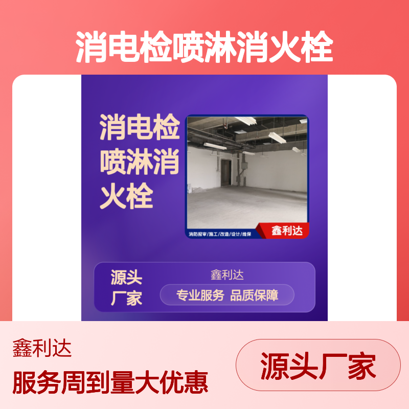 鑫利达 消电检喷淋消火栓 消防施工改造设计 专业团队