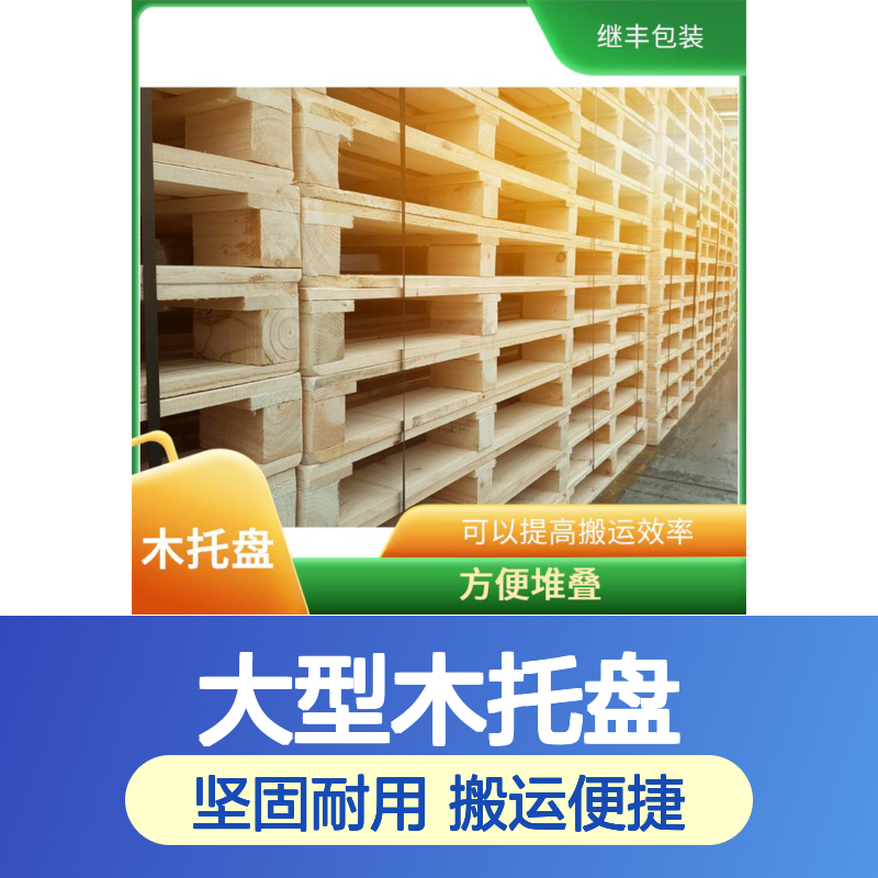 大型木托盘 可较长时间使用 易于搬运 堆放 有较好的防滑性能
