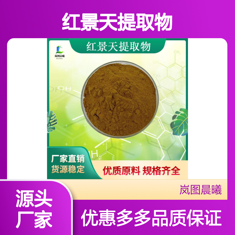 红景天提取物红景天甙1%98%总洛赛维1-3%批发食品级化妆品原料