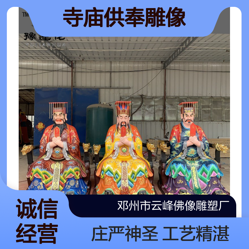 三官大帝是指天官地官水官 三界公 三皇祖师神像 寺庙供奉雕像
