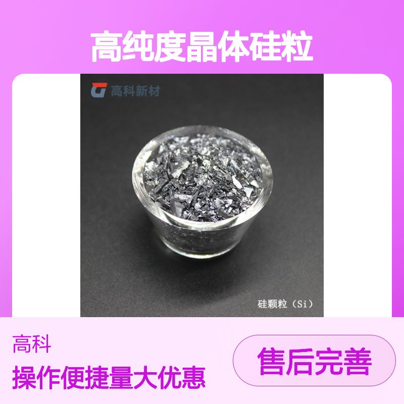 高纯度晶体硅粒99.999% 1-30mm粒径 441多晶硅粒 金属陶瓷添加