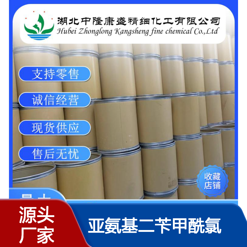 亚氨基二苄甲酰氯33948-19-5稳定供应 按需分装
