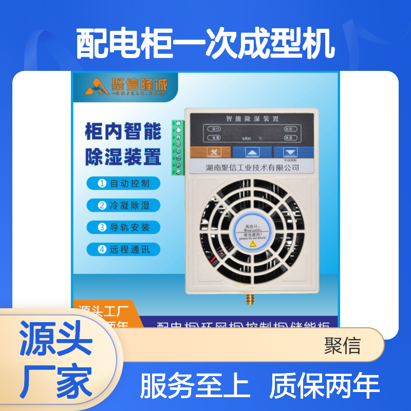 聚信隆诚配电柜一次成型机 智能除湿 高效控制