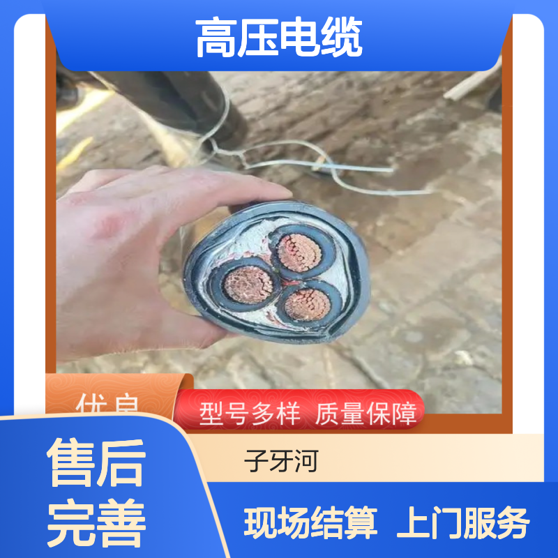 子牙河科技 高压电缆高价回收 全国上门服务 规格齐全现货足