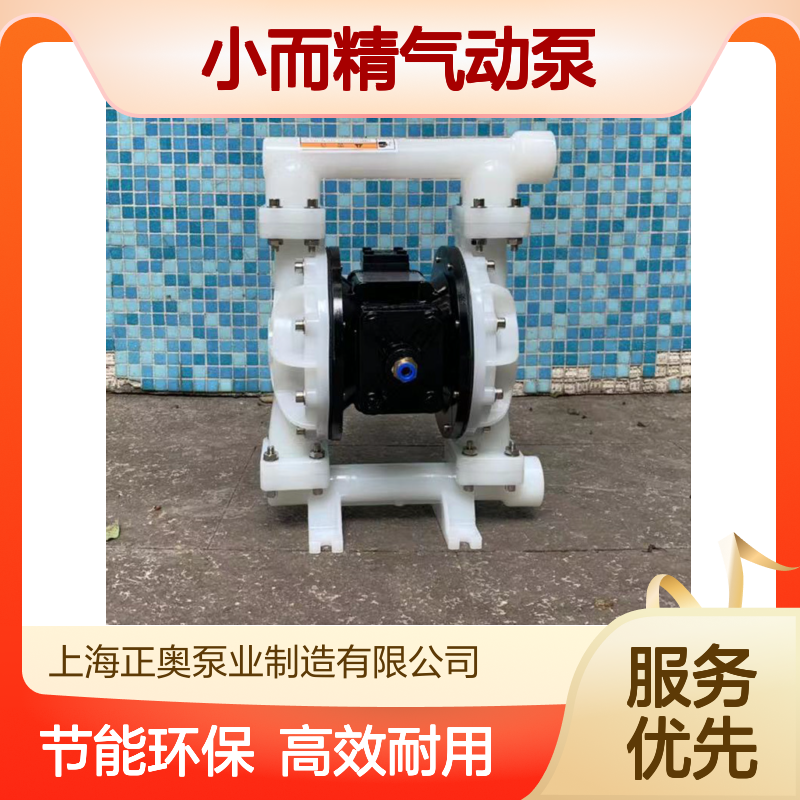正奥新品 小而精气动泵 耐腐蚀塑料PP 气动隔膜泵 QBY5-25AF