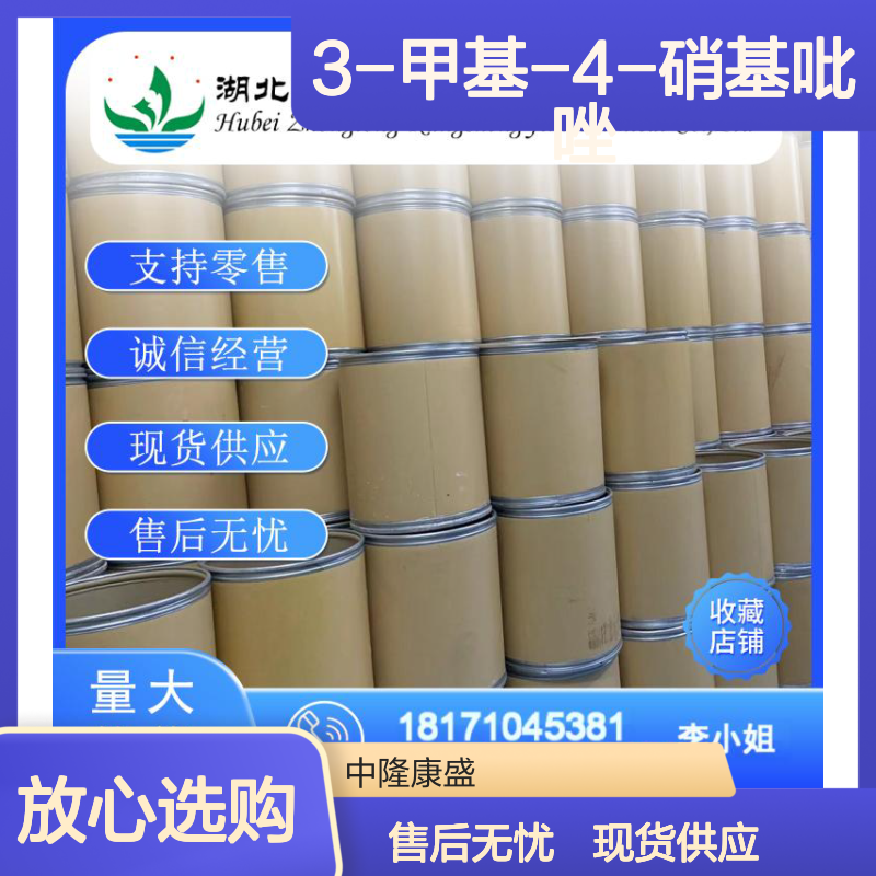 3-甲基-4-硝基吡唑5334-39-4稳定供应 按需分装