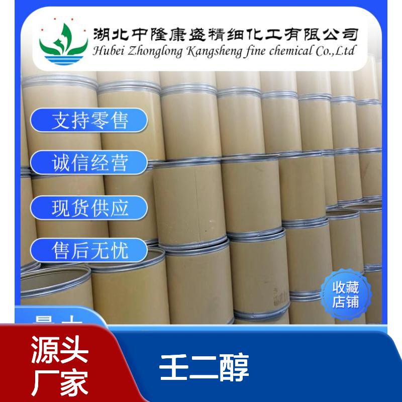 1-9-壬二醇3937-56-2 精细化工原料 稳定供应 按需灵活分装