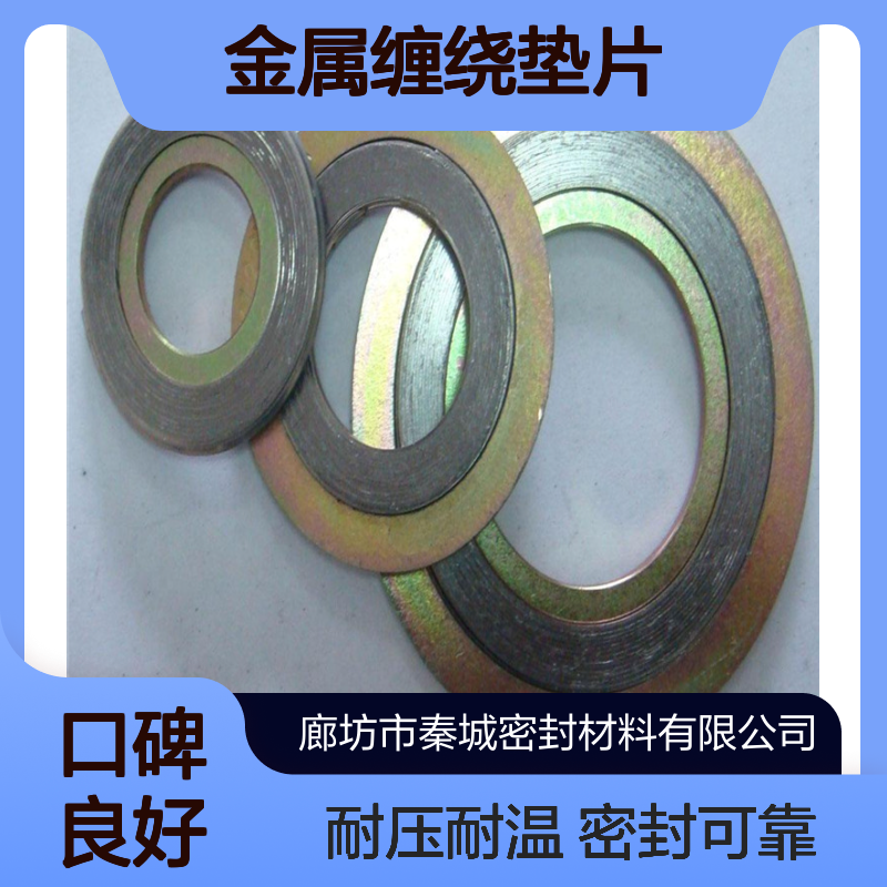 秦城 304不锈钢金属缠绕垫片 石墨缠绕垫 法兰管道密封