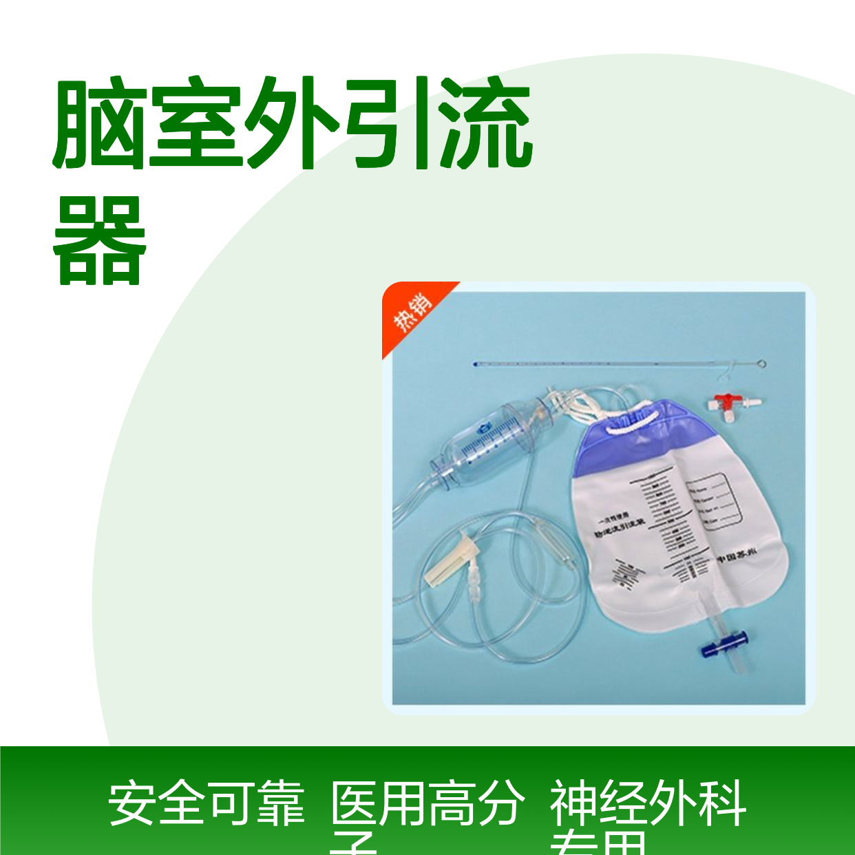 华盛一次性使用脑室外引流器1000ml 神经外科专用 医用高分子材质