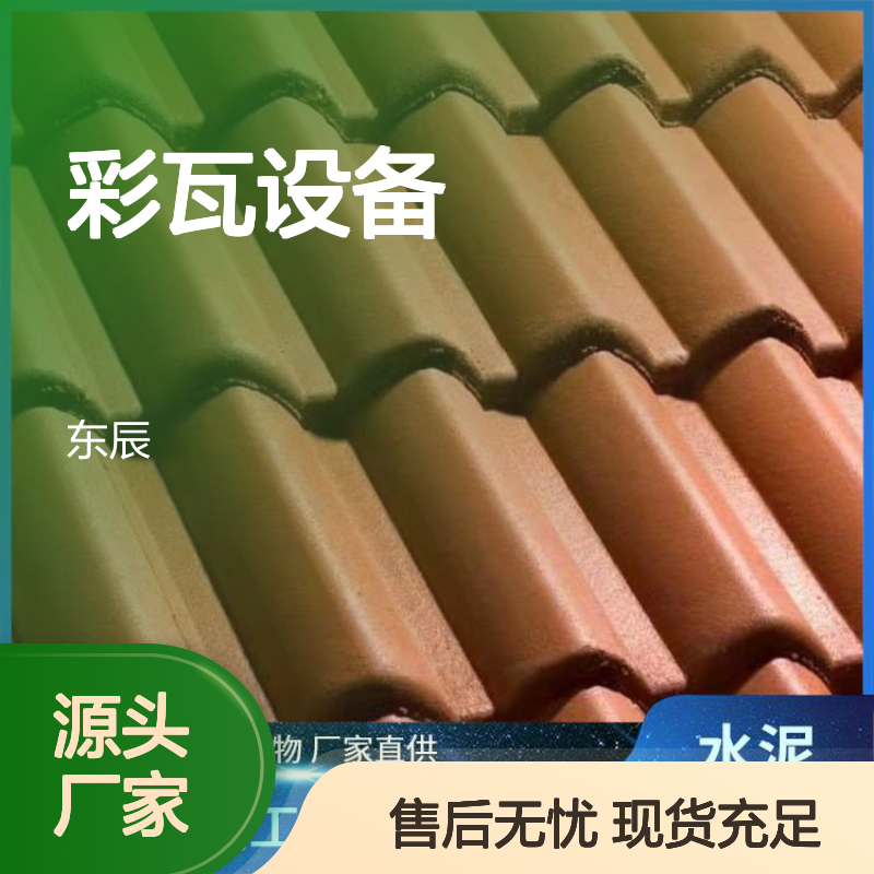水泥瓦机设备 坚固耐用材质 成品光滑无毛刺 维护方便省人工