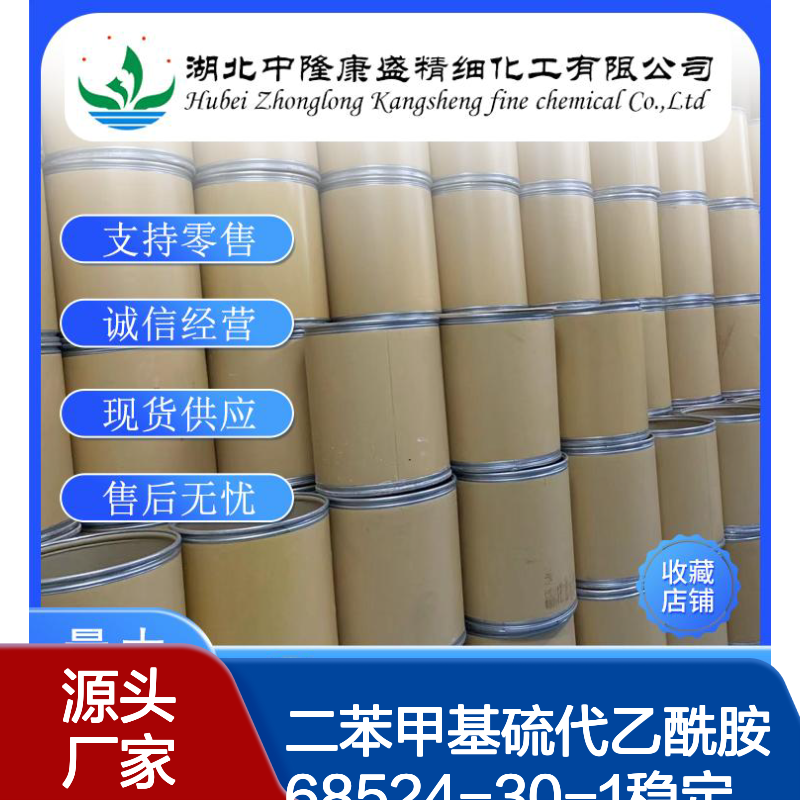 二苯甲基硫代乙酰胺68524-30-1稳定供应 按需分装