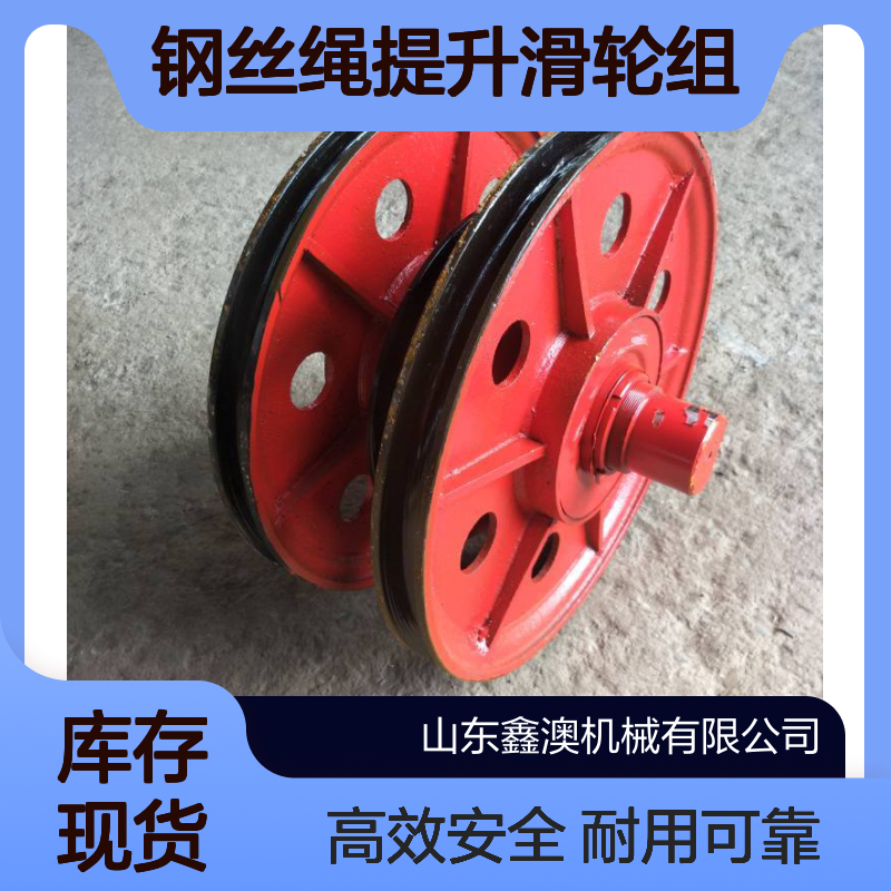 钢丝绳提升滑轮组 起重机吊钩滑 轮组 铸钢滑轮片