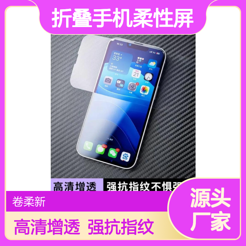 柔性减反射增透膜 完美消除曲面屏反光 折叠手机柔性屏
