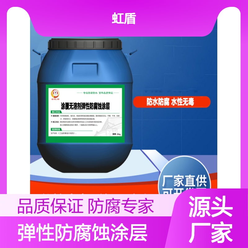 涂覆无溶剂弹性防腐蚀涂层厂家 自来水厂用 水性无气味