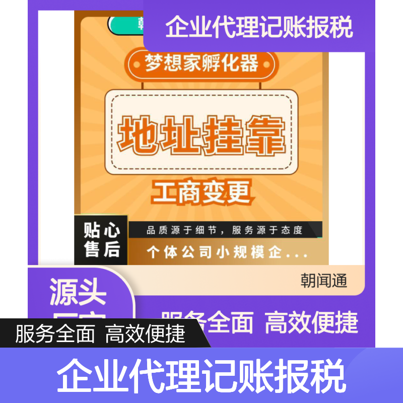 广州天河区地址挂靠 小规模企业代理记账报税找朝闻通