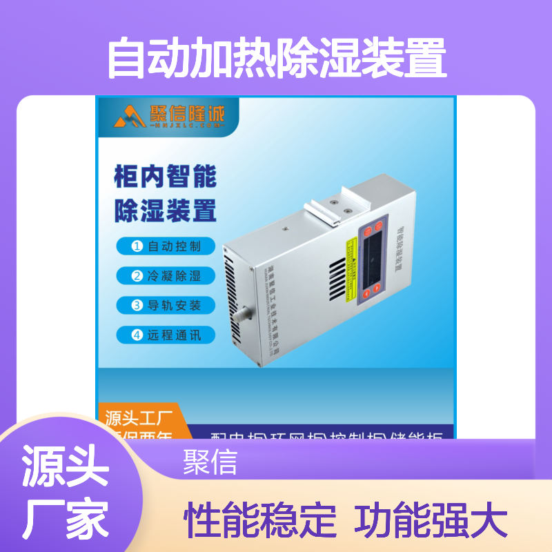 聚信隆诚智能除湿装置 自动控制 质保两年 故障记忆
