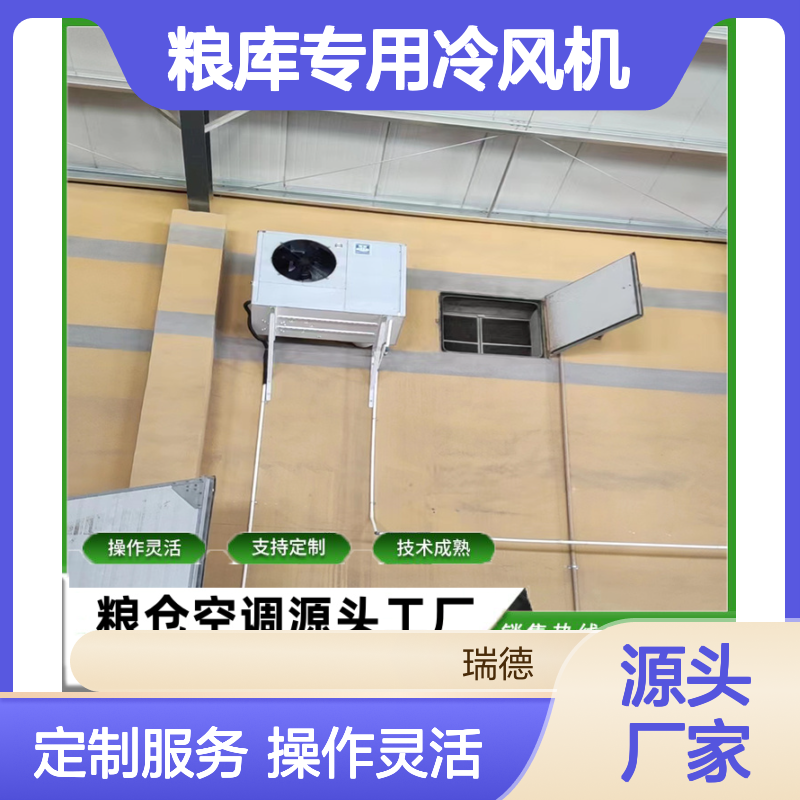 粮库专用冷风机 支持定制 技术成熟 安装方便 规格齐全