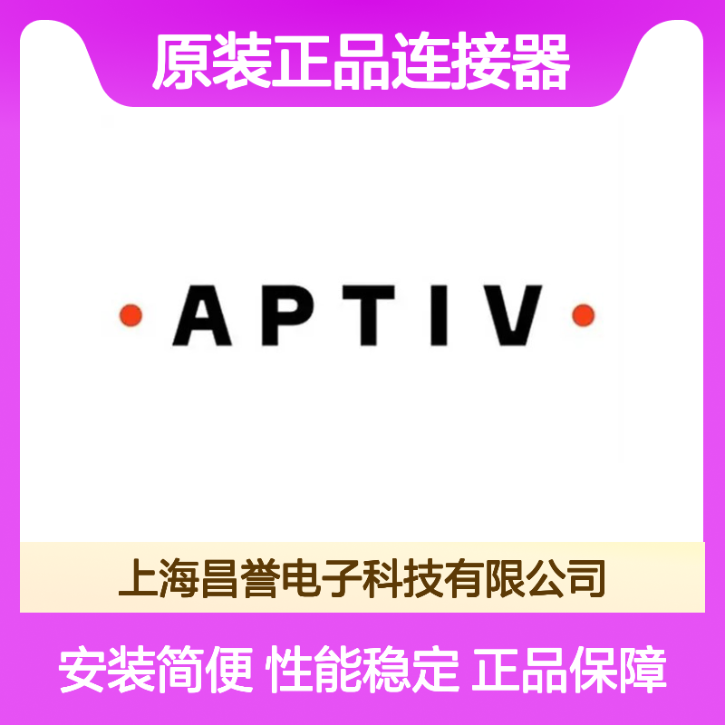 12129557 APTIV安波福原装正品连接器盲堵 电子元件必备配件