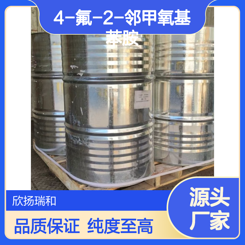 高含量4-氟-2-邻甲氧基苯胺 工业级标准 欣扬瑞和