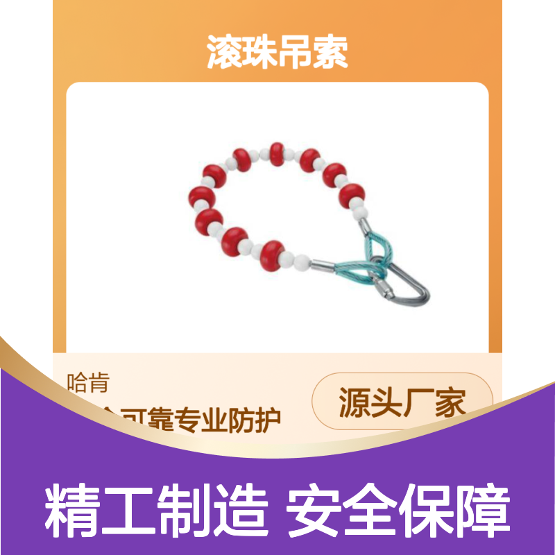 滚珠吊索 BTC-106 移动锚点 绳索保护 消防救援使用扁带溜索