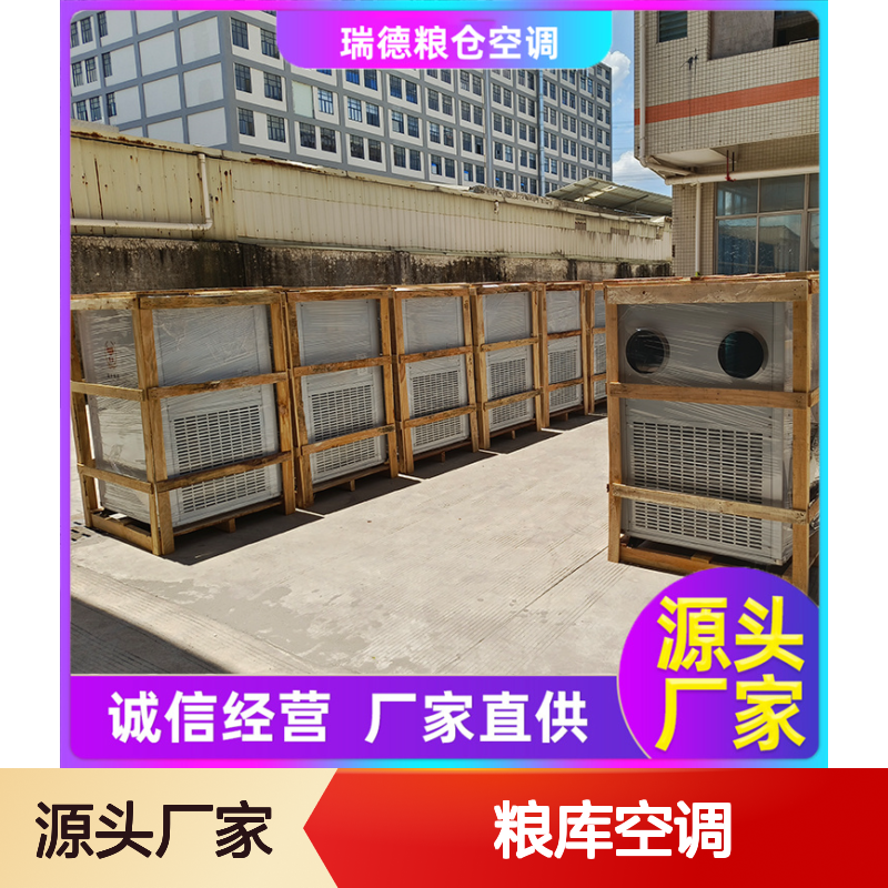 瑞德粮仓空调 高效节能可定制 诚信经营 选材优质