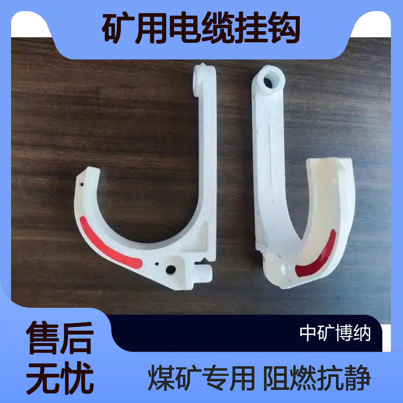 中矿供应 矿用电缆挂钩 PVC阻燃抗静电 煤矿井下用