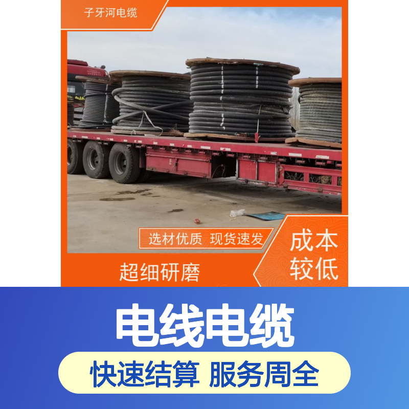 子牙河科技 诚信经营 电线电缆高价回收 现场结算 适用于电力传输